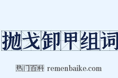 抛戈卸甲组词是什么意思的图片